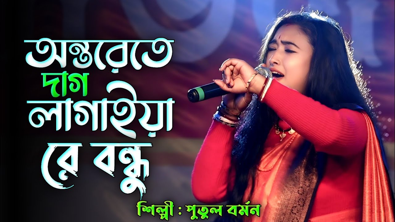 অন্তরেতে দাগ লাগাইয়া রে বন্ধু আমার হইলা না 🔥 Antorete Dag Lagaiya 🔥 পুতুল বর্মন 🔥 Putul Barman