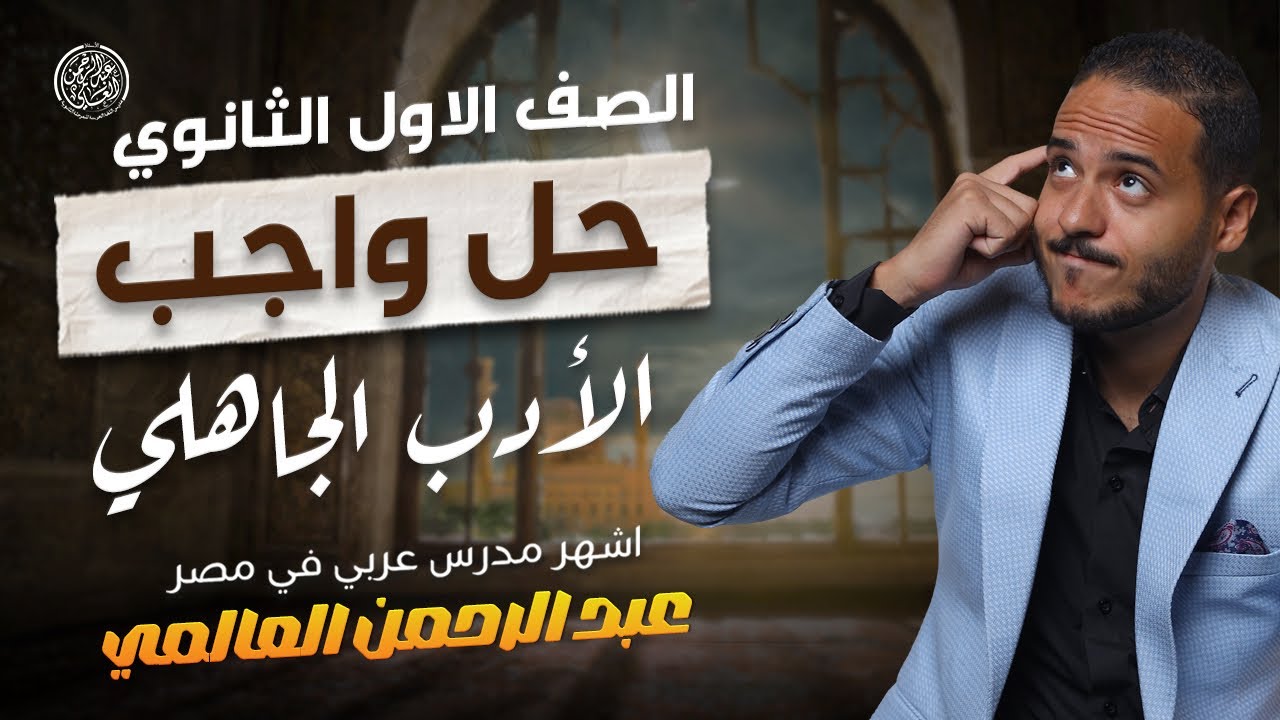 حل واجب الأدب في العصر الجاهلي | الصف الأول الثانوي | ت