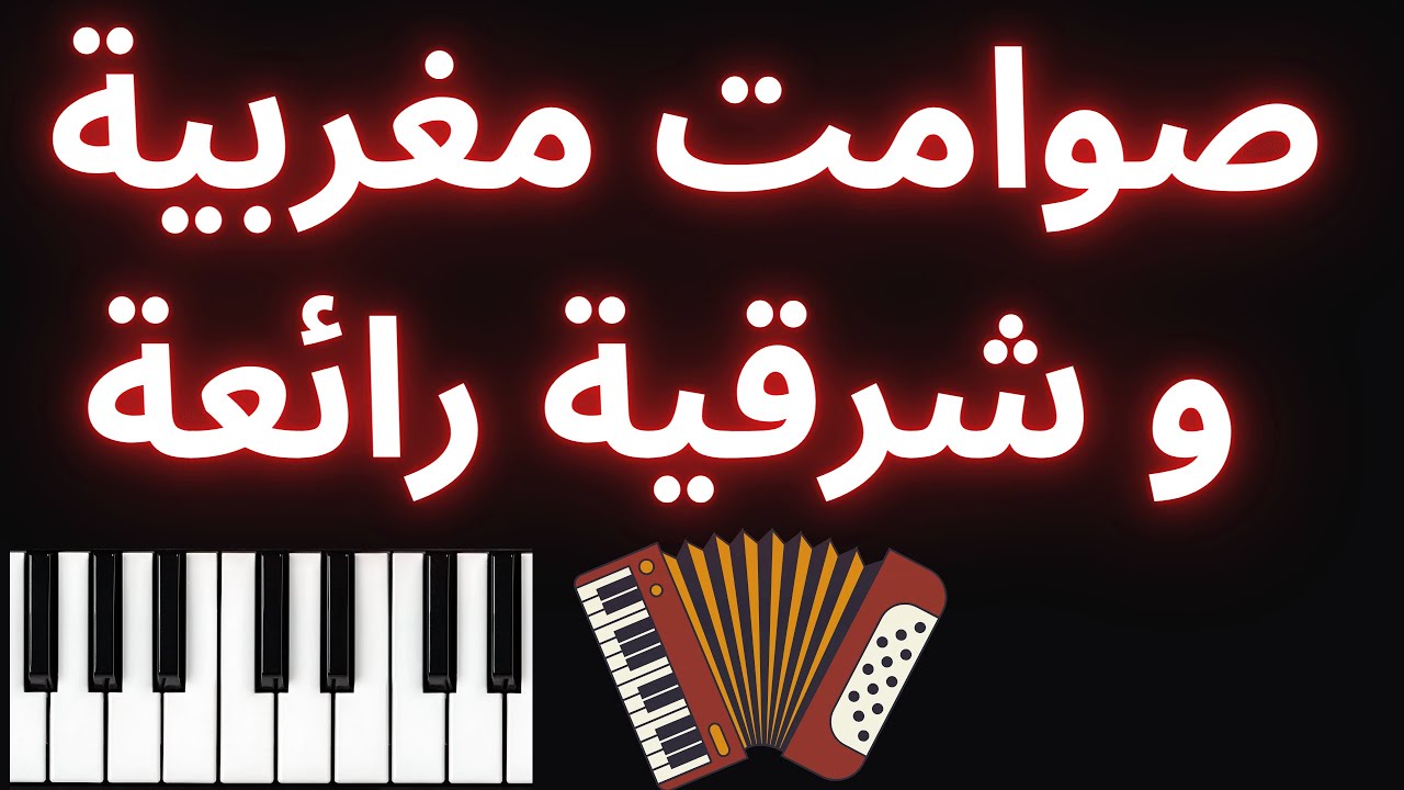 sawamit maghribiya char9iya jamila صوامت مغربية و شرقية رائعة