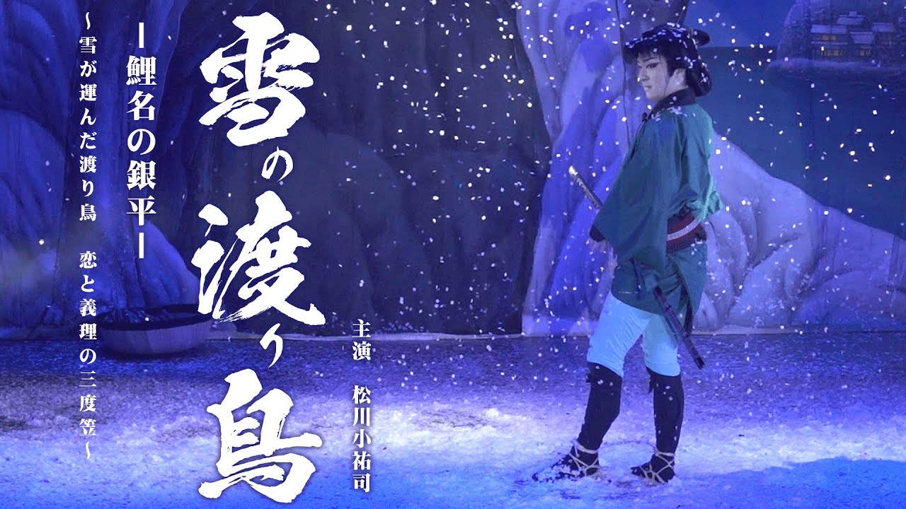 【劇団美松】神々が魅せる　『錦秋、浅草の宴』　開幕　浅草木馬館１０月公演#2