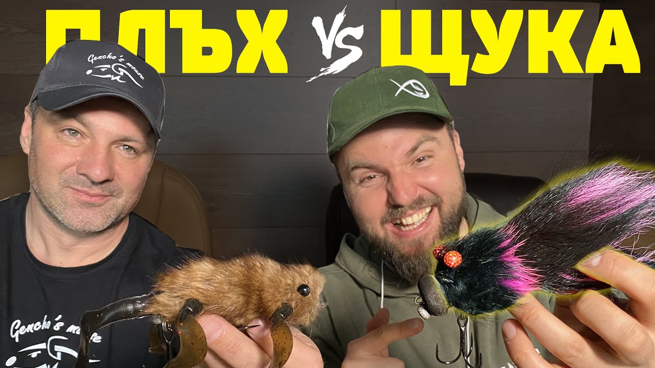 ЯДЕ ЛИ ЩУКАТА ПЛЪХОВЕ ???  Мишката на Генчо