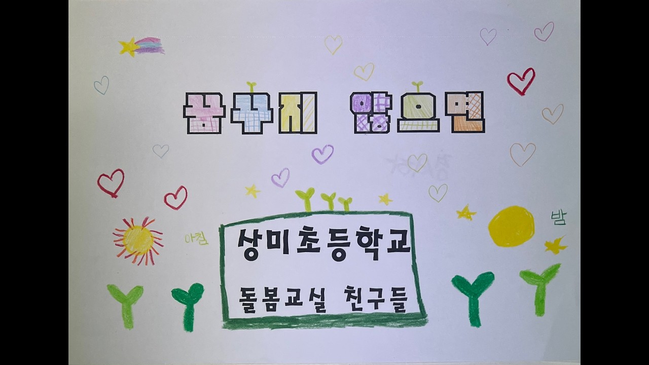 #꿈꾸지 않으면#상미초등학교#돌봄교실#1,2학년친구들#음악놀이