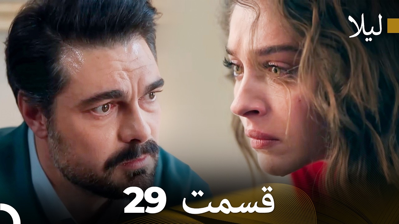 لیلا قسمت 29 (Dooble Farsi)