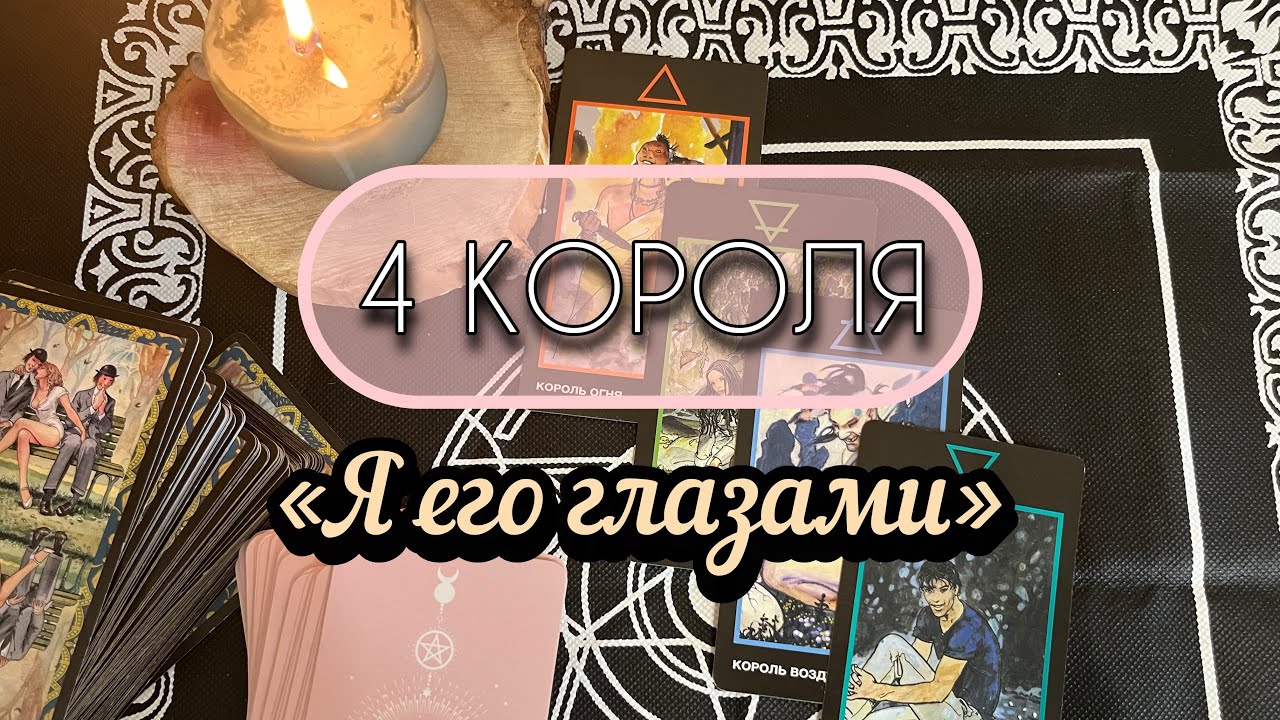 4 КОРОЛЯ| «Я его глазами»