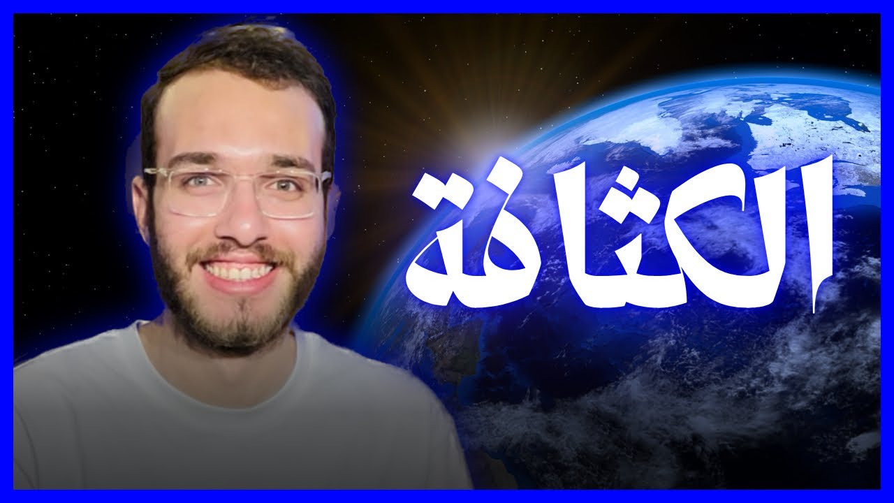 المحاضرة ١ - الترم التاني | الكثافة | تانية ثانوي | فيزيا