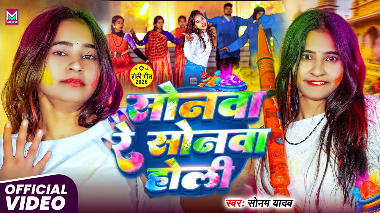 #Video ~ सोनवा रे सोनवा होली | #Sonam Yadav का पहला होली गाना | #Sonwa Re Sonwa Holi | New Holi Song
