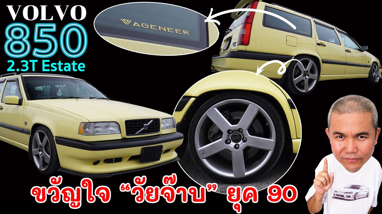 Volvo 850 2.3T Estate ขวัญใจพ่อบ้านยุค 90 แรงสั่งได้ ถือไว้กำไรแน่ | Grand Story