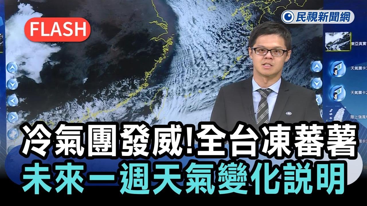 快新聞／冷氣團發威！全台成「凍蕃薯」　未來一週天氣變化一次看－民視新聞