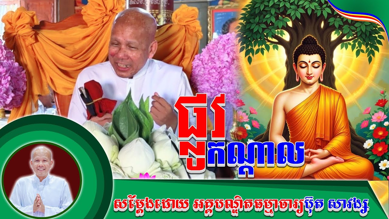 #ButhSavong// ផ្លូវកណ្ដាល លោកគ្រូប៊ុត សាវង្ស ​​​[ ធម្មទាន Official Dhamma Audio ]