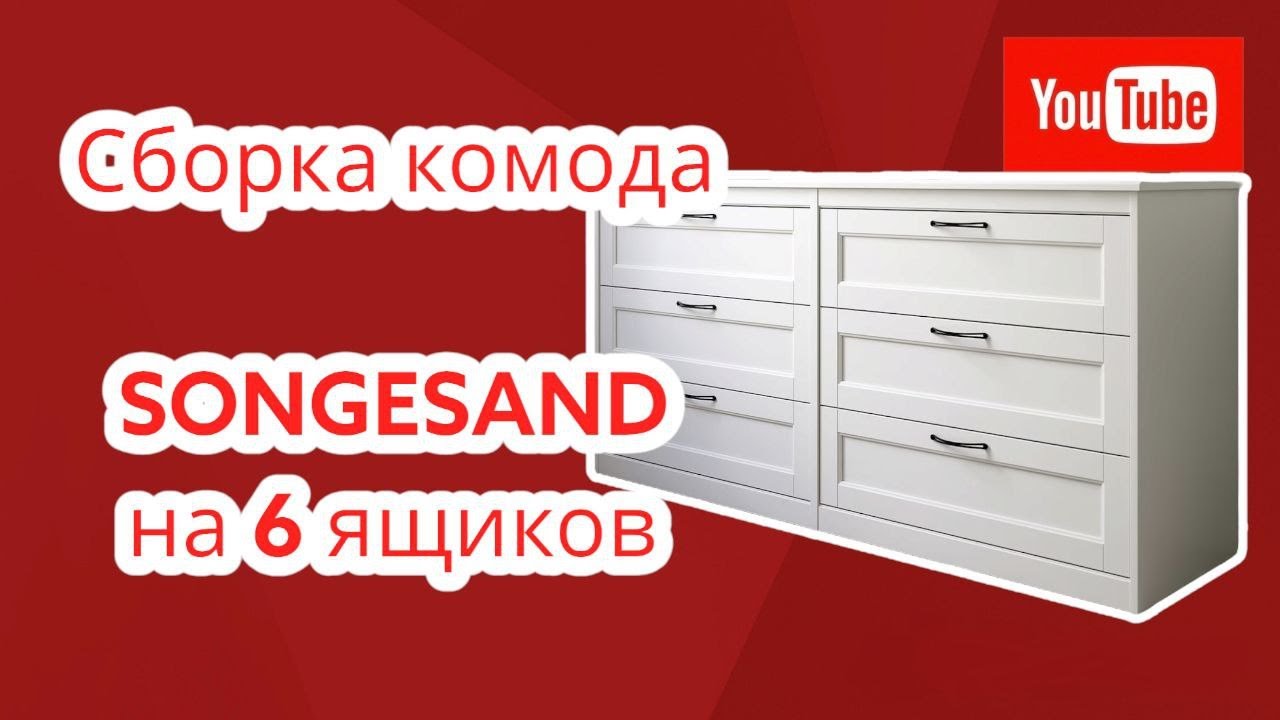 Сборка комода SONGESAND на 6 ящиков. SONGESAND 6-drawer dresser. Сын помог собрать комод