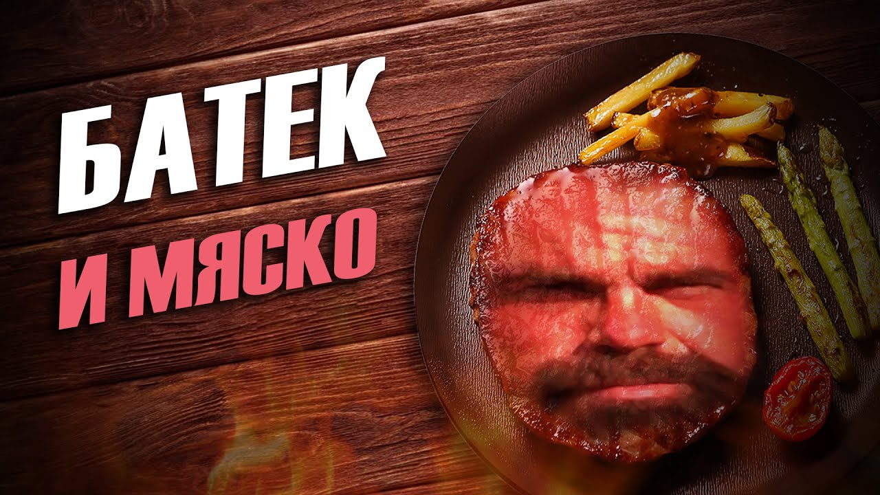 БАТЁК И МЯСКО - The Definitive Edition