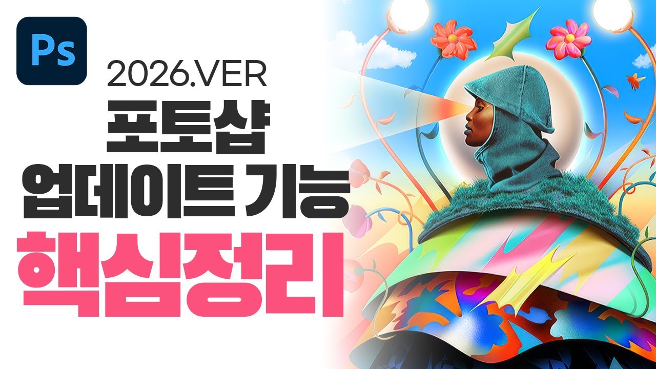 대박 신기능 가득! 포토샵 2026 최신 업데이트 핵심정리