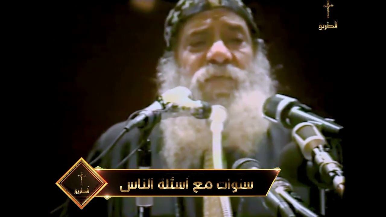 هل الفداء تم بالصلب ام القيامة سنوات مع اسئلة الناس البابا شنودة الثالث