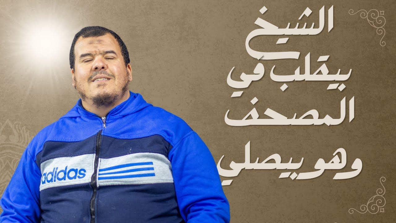الشيخ بيقلب في المصحف وهو بيصلي 👈حتى بص كده عليه