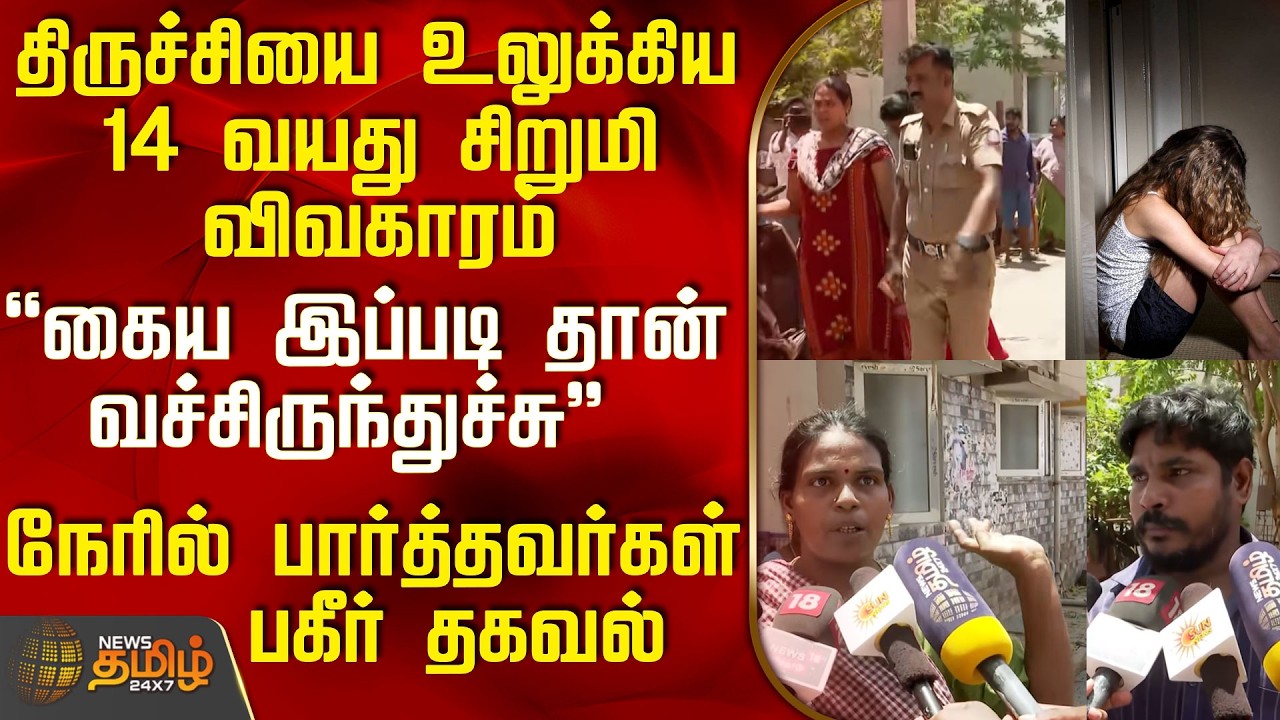 Trichy Child Abuse | திருச்சியை உலுக்கிய 14 வயது சிறுமி விவகாரம் - நேரில் பார்த்தவர்கள் பகீர் தகவல்