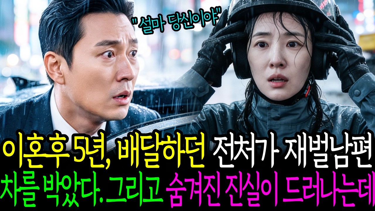 이혼후 5년, 배달하던 전처가 재벌남편 차를 박았다. 그리고 숨겨진 진실이 드러나는데..