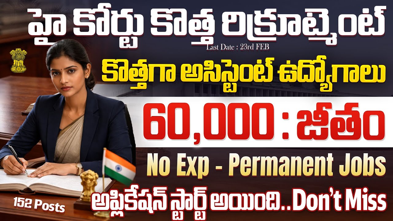 🚨 హై కోర్టు కొత్త రిక్రూట్మెంట్ 60000 జీతం | High Court Jobs 2026 | Latest Govt Job Vacancy