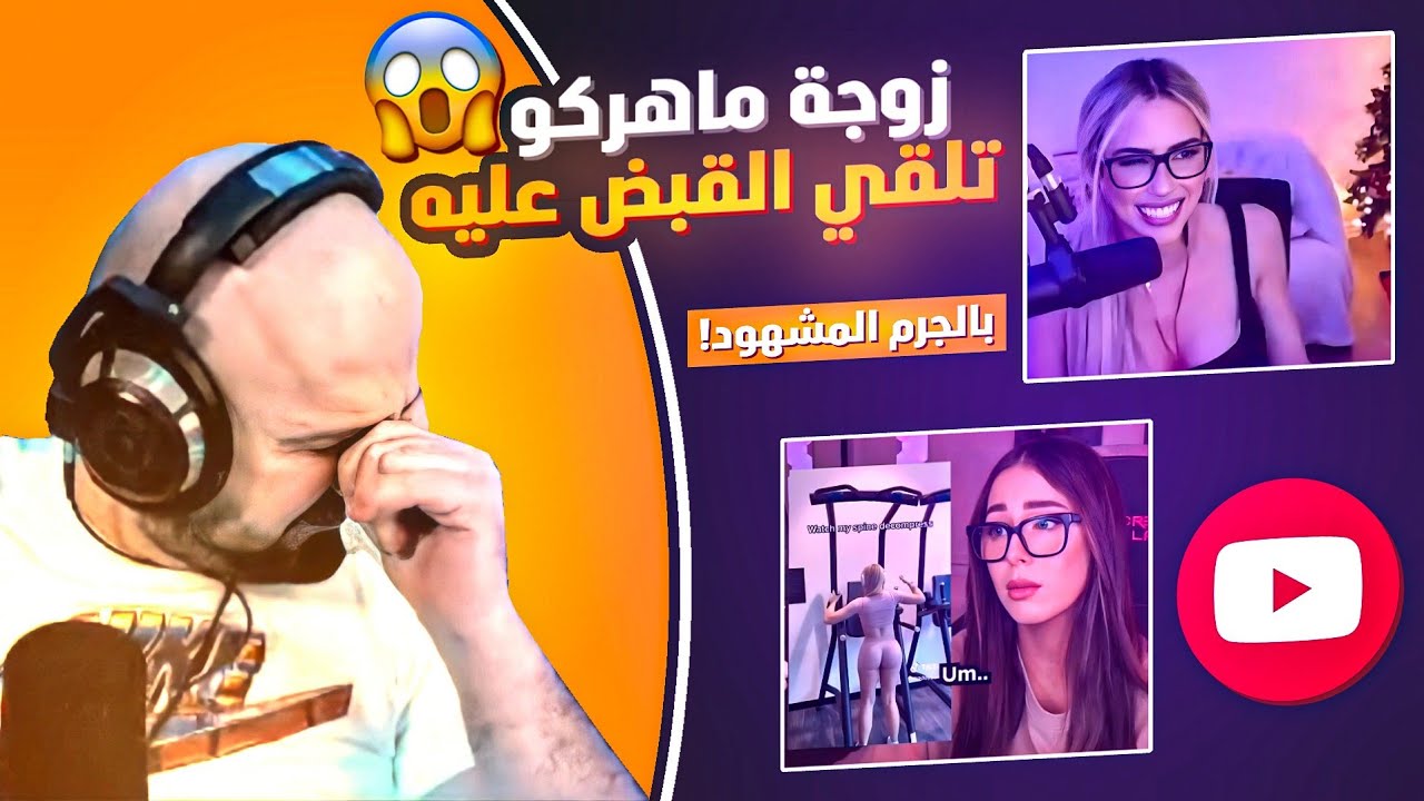 ماهركو يشاهد ستريمرز اجنبيات! وزوجته تدخل بشكل مفاجئ وغير متوقع😂 | ردة فعل ماهركو على مقاطع الشورتس🔥