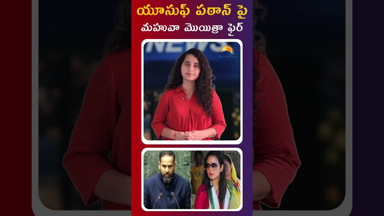 Mahua Moitra fires back at Yusuf Pathan || RAVI REPORTS ||