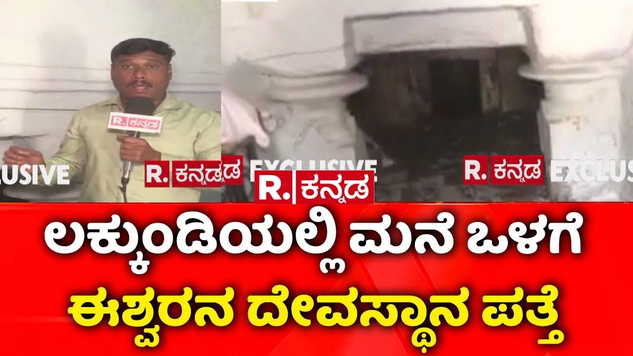Lakkundi Gold Treasure Row : ಲಕ್ಕುಂಡಿ ಉತ್ಖನನದಲ್ಲಿ ಬಗೆದಷ್ಟು ಕುರುಹು ಪತ್ತೆ | Gadag | Excavation Updates