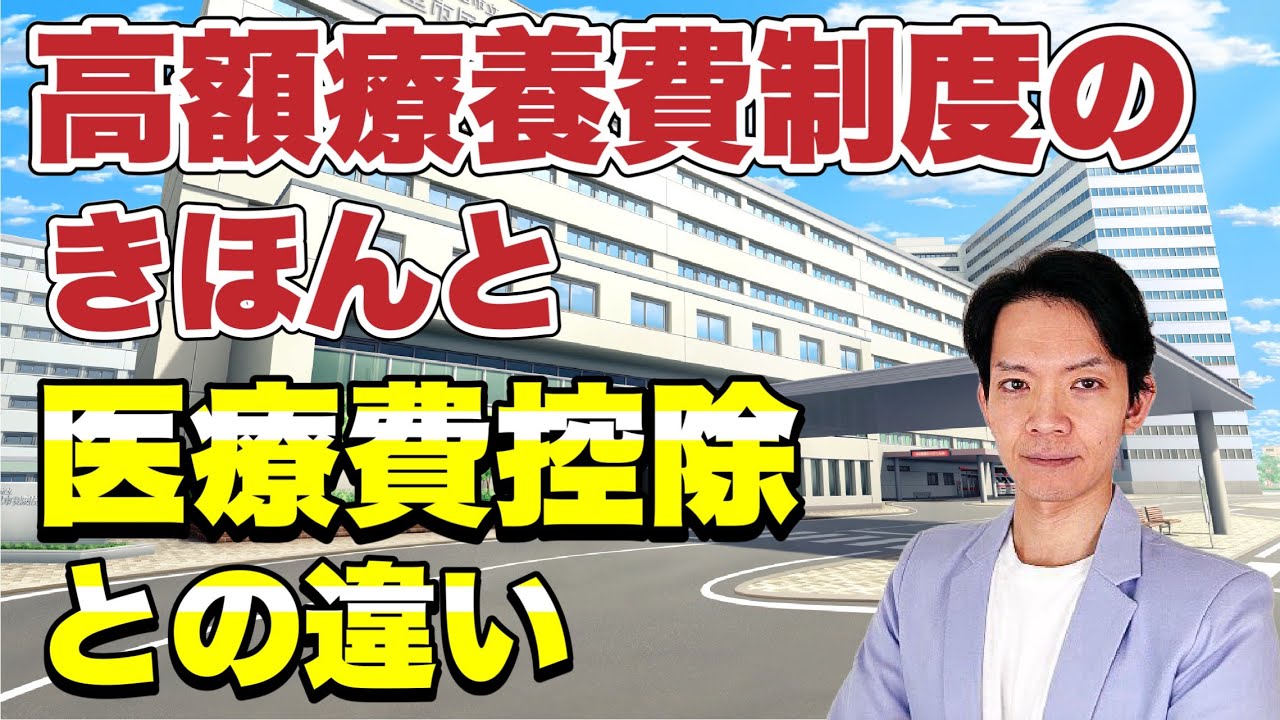 【高額療養費】多額の医療費を支払った場合は戻ってきます。混同しやすい医療費控除との違いについてもわかりやすく解説。