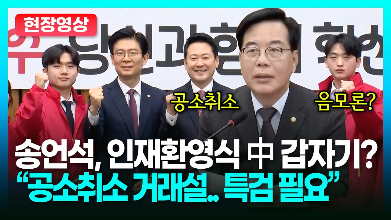 송언석, 인재환영식 중 갑자기? 