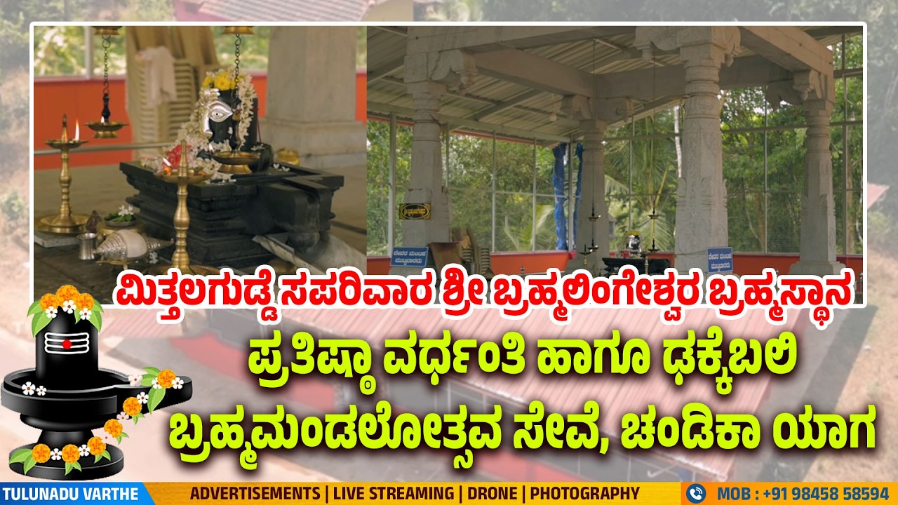 ಮಂಗಿಲಾರು ಹಿರ್ಗಾನ ಮಿತ್ತಲಗುಡ್ಡೆ ಸಪರಿವಾರ ಶ್ರೀ ಬ್ರಹ್ಮಲಿಂಗೇಶ್ವರ ಬ್ರಹ್ಮಸ್ಥಾನದ ಒಂದಿಷ್ಟು ಮಾಹಿತಿ