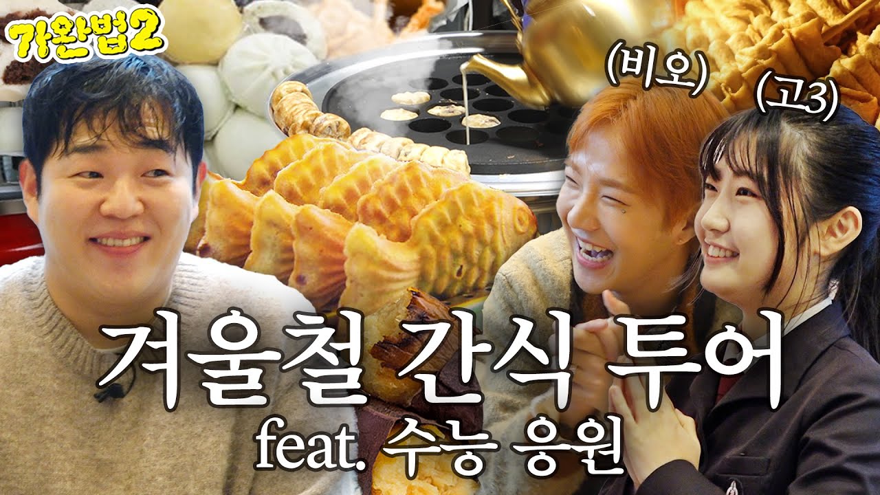 탕후루 비켜! 진정한 겨울 강자들 만나러 비오랑 망원시장 털었습니다 feat. 수능 응원ㅣ가장 완벽한 방법 시즌2 EP.08ㅣ(문상훈 비오 / 망원시장 맛집 / 고3 인터뷰)