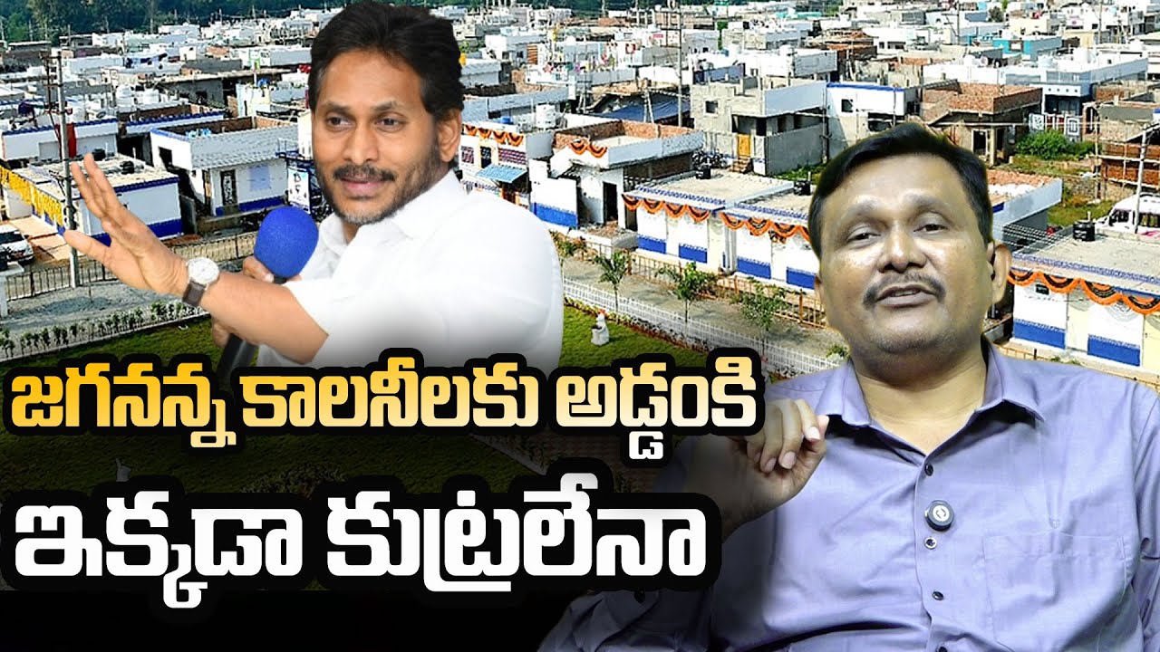 Big Shock To Jagan Anna Colony | జగనన్న కాలనీలకు అడ్డంకి... ఇక్కడా కుట్రలేనా | @journalistsai2.o