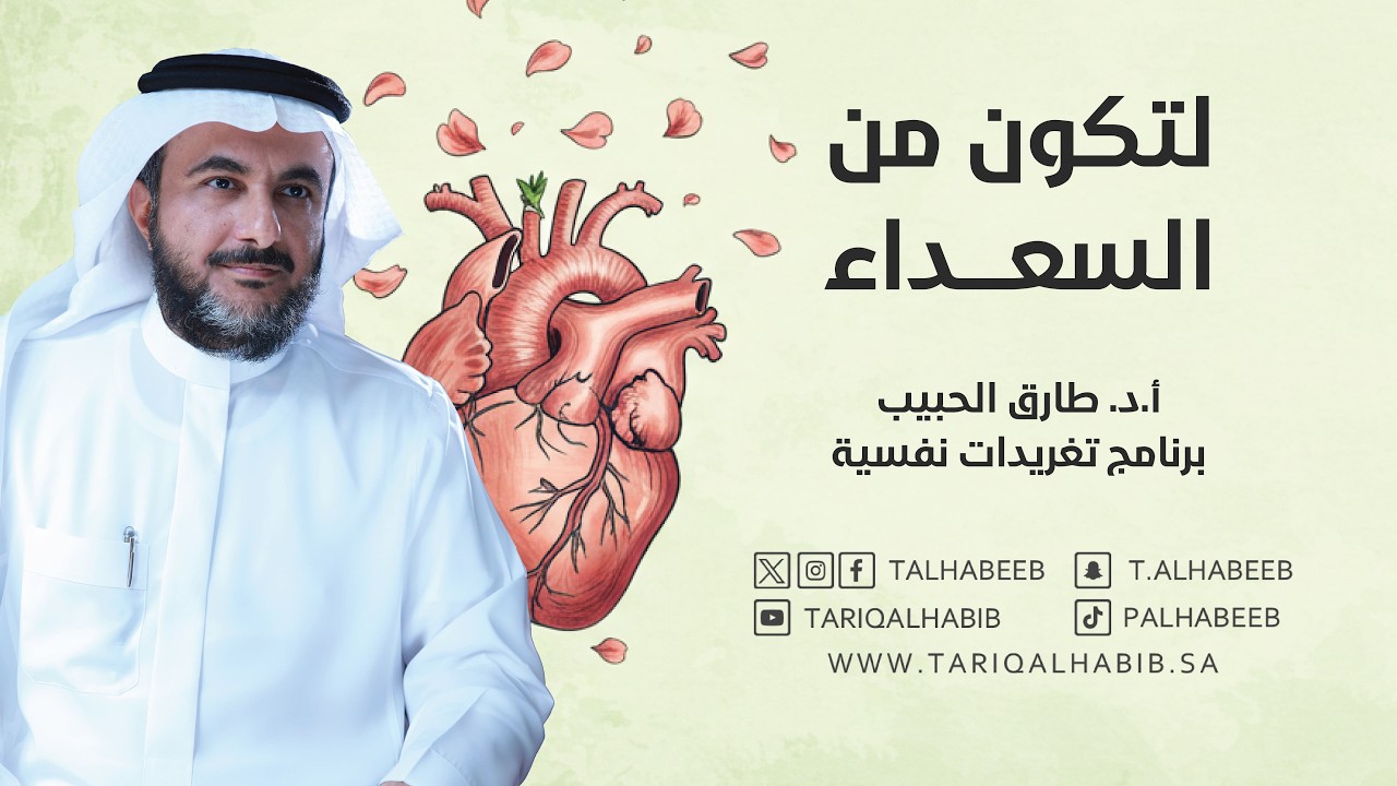 لتكون من السعداء | أ.د. طارق الحبيب | برنامج تغريدات نفسية