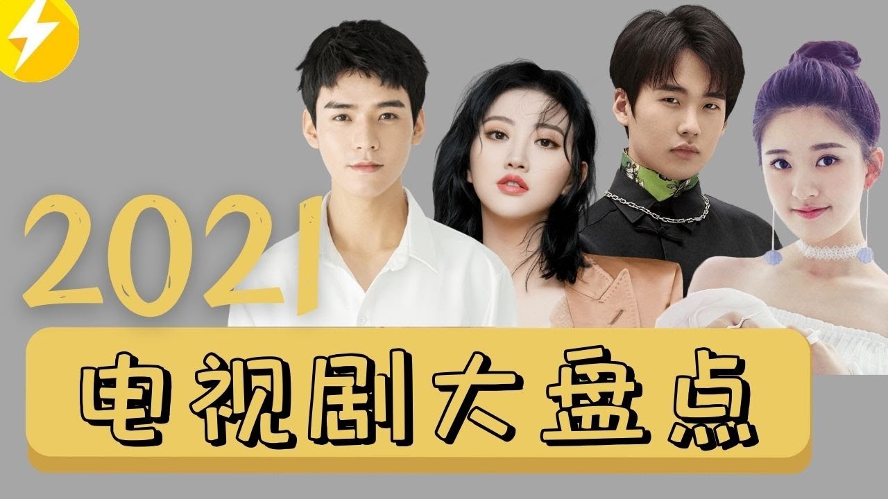 山河令最火无悬念&middot;最差有三部&middot;2021上半年电视剧盘点|跟闪电一起追剧