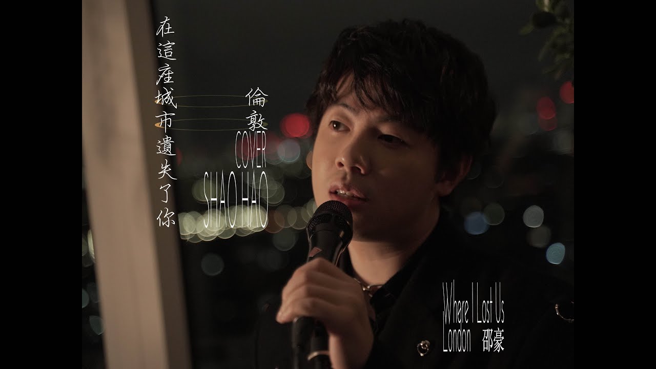 告五人 - 在這座城市遺失了你 倫敦 Where I Lost Us, London (邵豪 Shao Hao 翻唱 Cover)