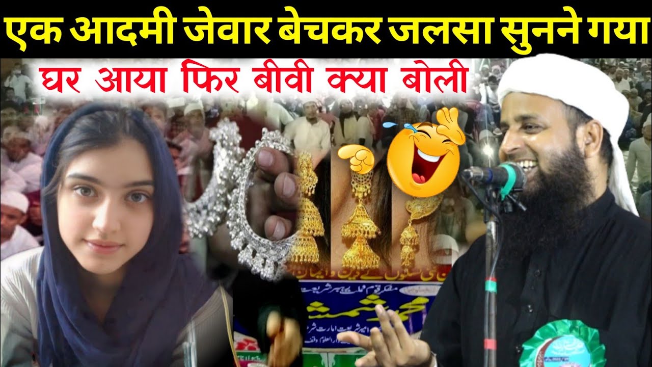 एक आदमी जलसा सुनकर घर आया/ फिर बीवी क्या बोली // Maulana Sohrab Kalkattavi ka bayan