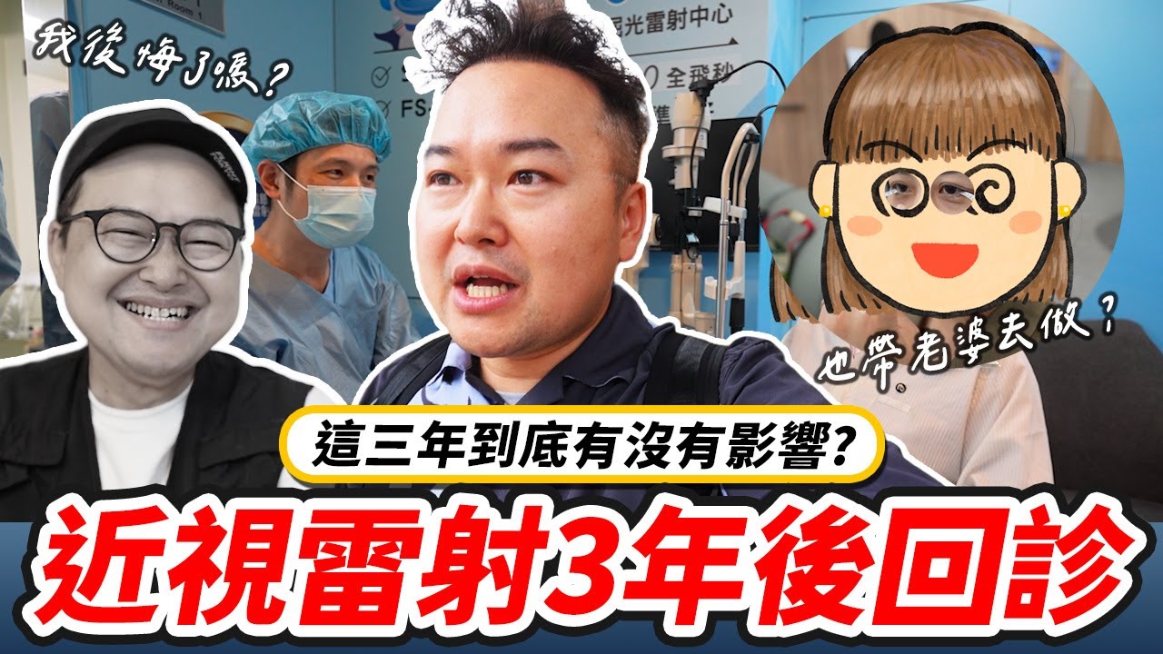 近視雷射手術3年後再檢查！也帶老婆去大學眼科做新型的 Smile Pro 2.0《阿倫台灣生活》