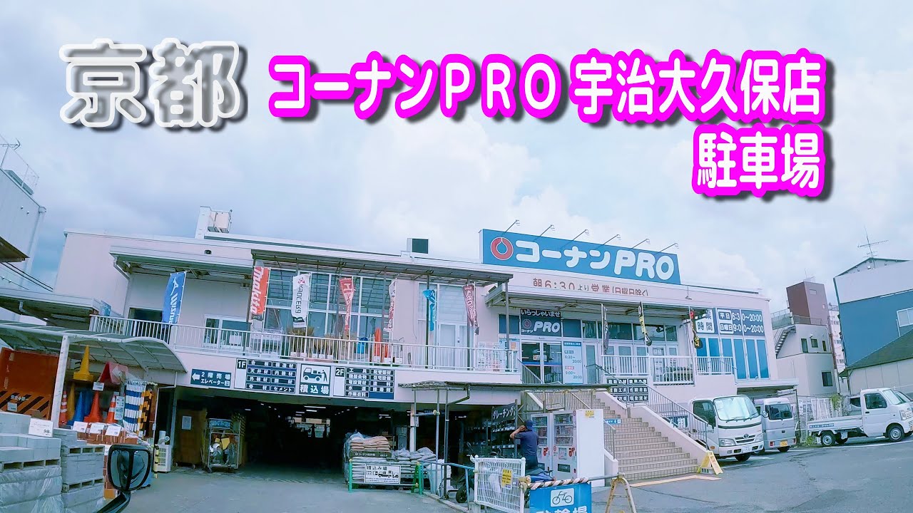 【駐車場動画】京都 コーナンＰＲＯ 宇治大久保店 駐車場