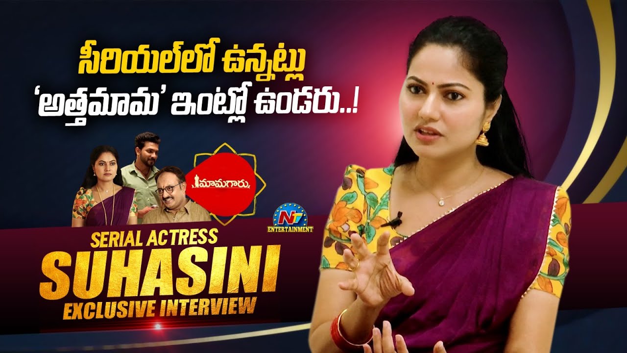 Serial Actress Suhasini Exclusive Interview | Maamagaru Serial |  @NTVENT