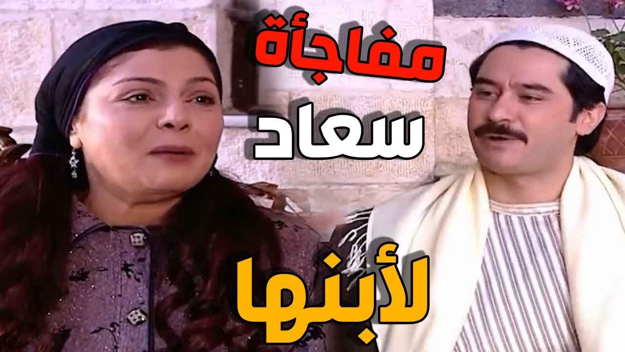 سعاد تفاجئ ابنها  عصام بالعروس يلي اختارتها  له  لتكون زوجته الثانية بعد لطفية