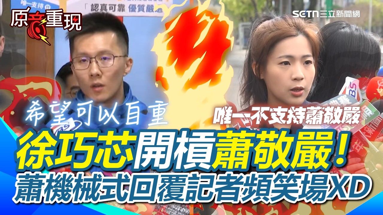 【#原音重現】徐巧芯開槓蕭敬嚴！徐喊「初選唯一不支持蕭敬嚴」…轟蕭隨綠營唱和、起舞！蕭多次「機械式」回覆：希望自重…記者忍不住笑場XD｜三立新聞網 SETN.com