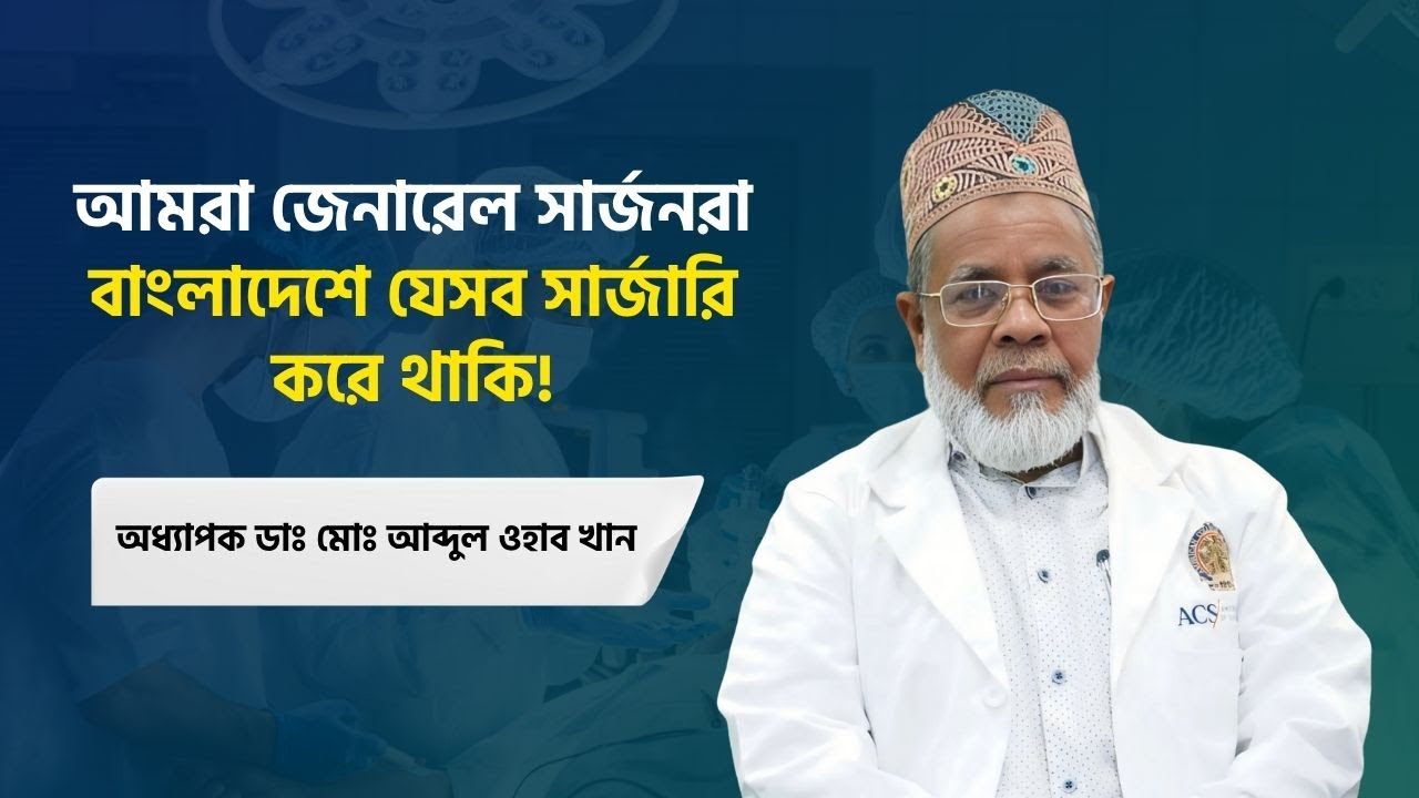 আমরা জেনারেল সার্জন রা বাংলাদেশে যেসব সার্জারি করে থাকি!