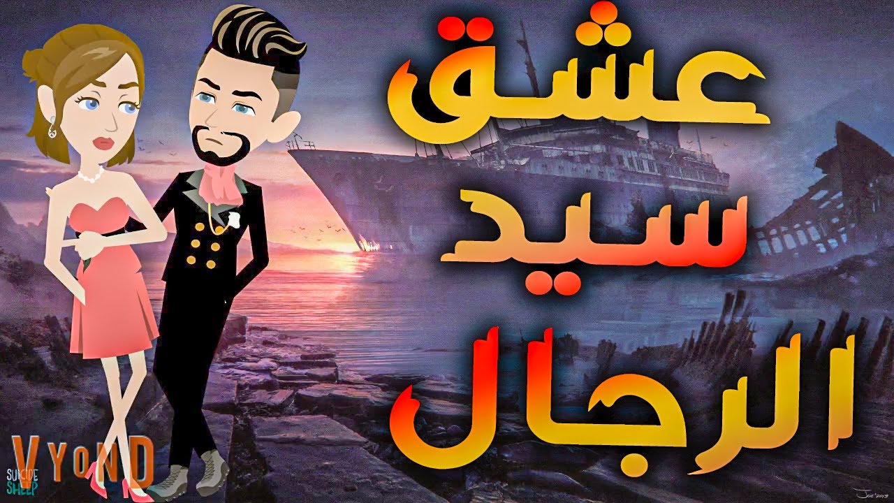 عشق سيد الرجال