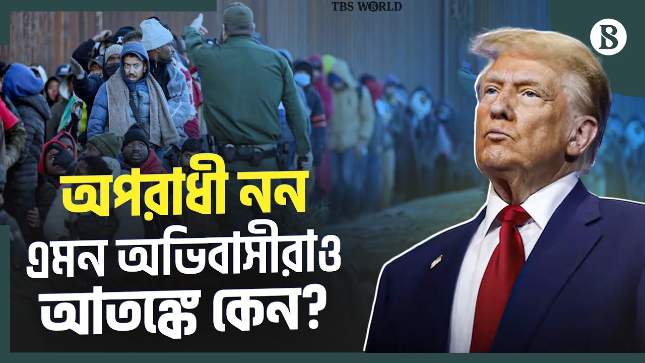 ট্রাম্প প্রশাসনের অভিযানে গ্রেপ্তার আতঙ্কে মার্কিন অভিবাসীরা | The Business Standard