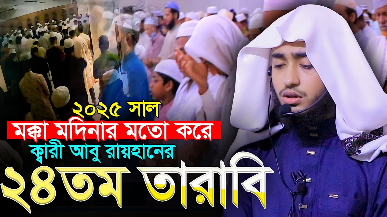 ২৪ তম তারাবি হুবহু মক্কা মদিনার মত ক্বারী আবু রায়হান মডেল মসজিদ চট্টগ্রাম Hafez Abu Rayhan 24 Tarabi