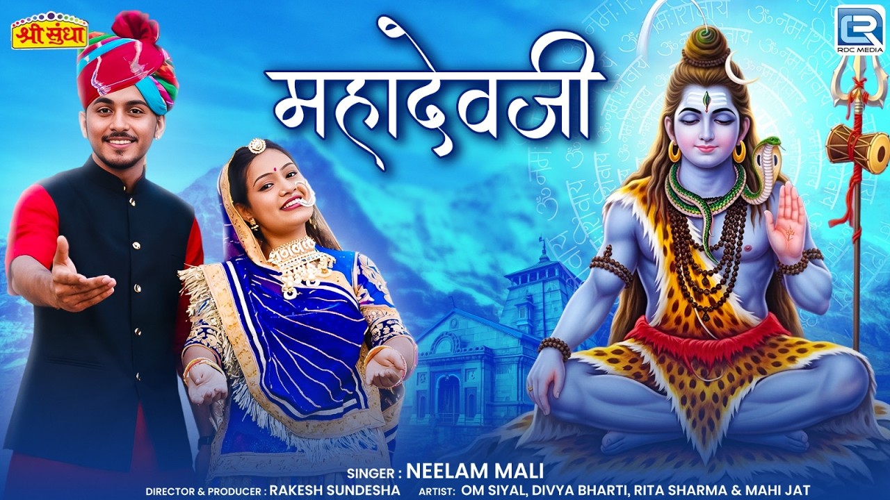Mahadevji - महादेवजी | Neelam Mali | Ft. Om Siyol, Divya Bharti | Popular Mahashivratri Bhajan 2026