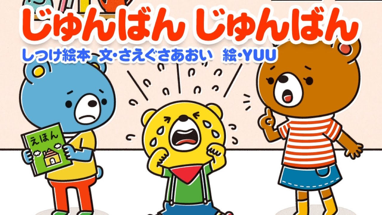 【絵本】子供が順番を守るようになる絵本！【読み聞かせ】じゅんばんじゅんばん