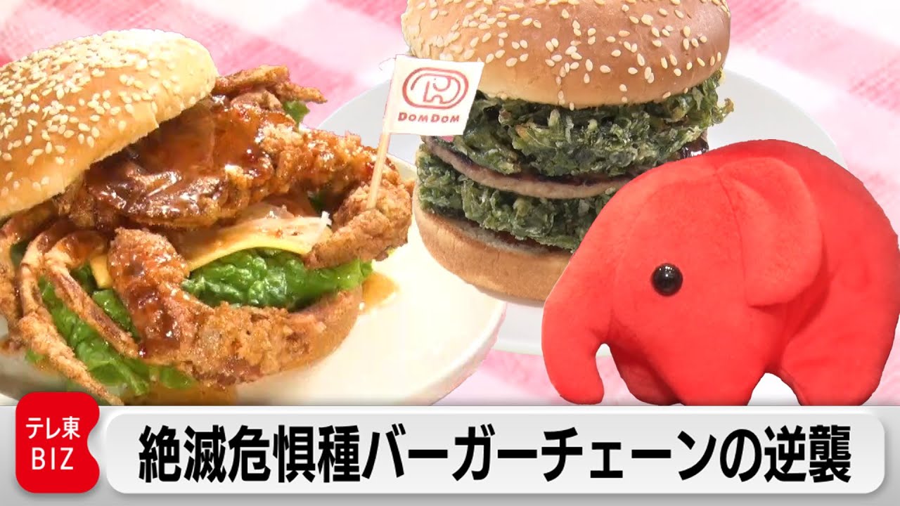 「ドムドムハンバーガー」個性派バーガーで人気復活！【カンブリア宮殿】