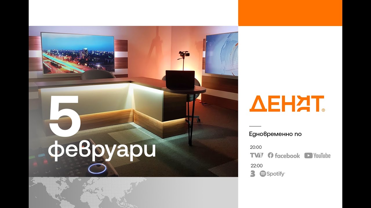 ⏮ 5.2.2026 - #ДЕНЯТ: Весела Чернева, Боян Юруков, Спас Спасов