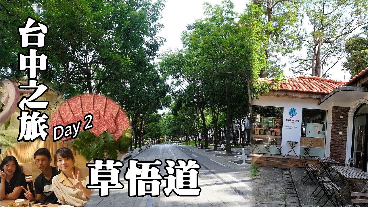 台中之旅Day 2: 草悟道、審計新村、范特喜文創聚落、澄居烤物燒肉—文心店