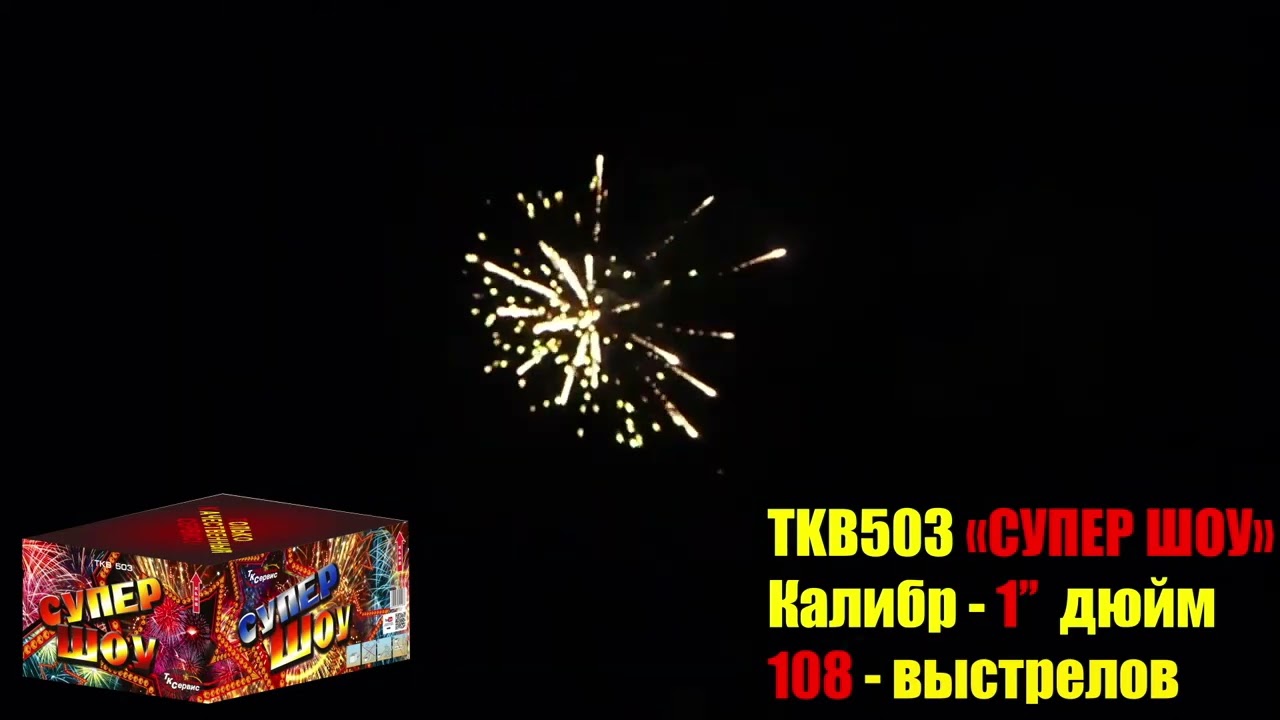 Салют, фейерверк TKB503 ТК Сервис Супер шоу 108 x 1