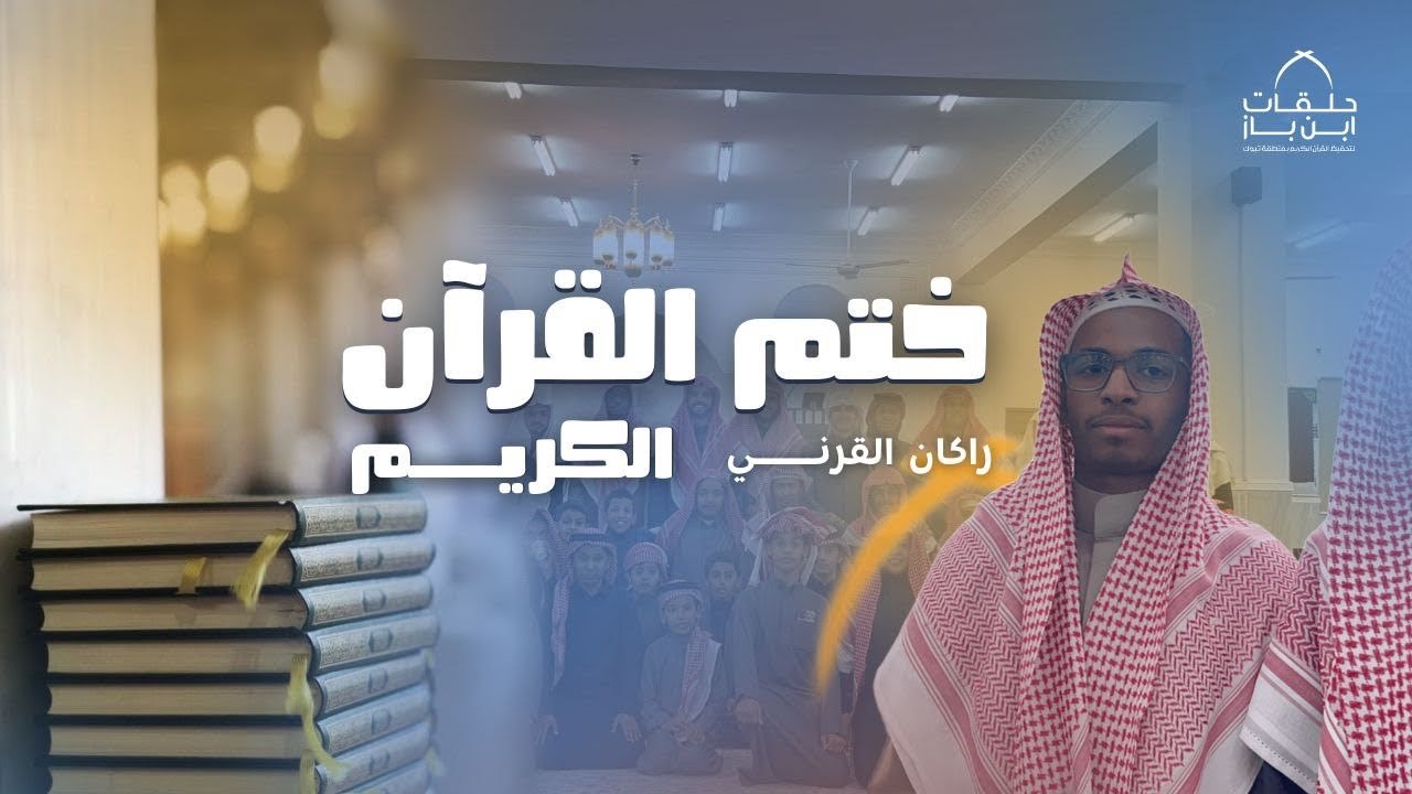 حفل ختم القرآن الكريم | راكان القرني🧡