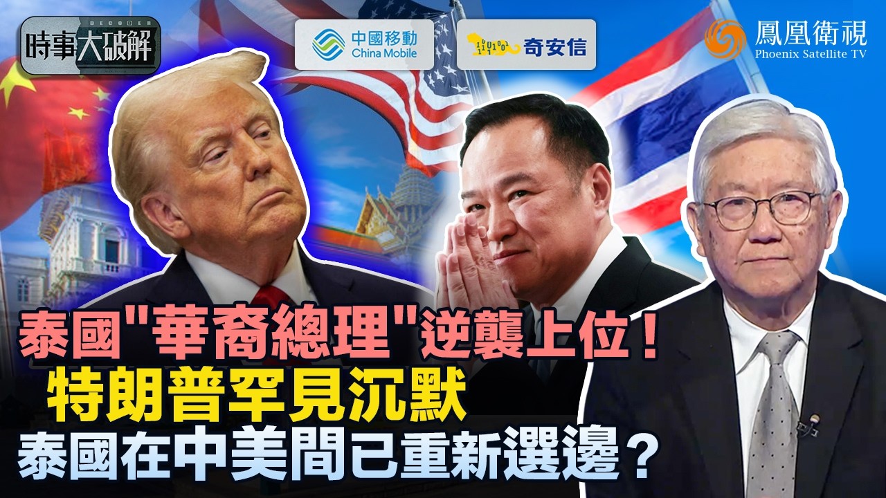 時事大破解｜爆冷奪權！泰國阿努廷調停泰柬收割民心、率自豪泰黨橫掃大選！軍方色彩退位、“商人治泰”崛起：阿努廷華裔背景成“親中王牌”、暗示泰中升溫 美國在東南亞開始失守？｜20260211 #鳳凰衛視